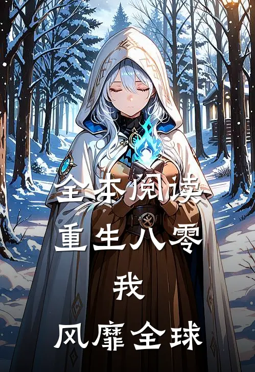 全本阅读重生八零：我，风靡全球