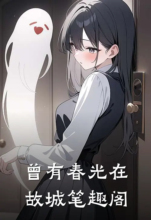 曾有春光在故城笔趣阁