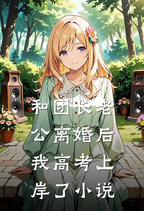 和团长老公离婚后，我高考上岸了小说