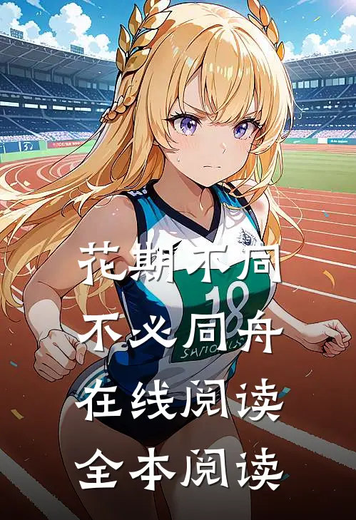 花期不同，不必同舟在线阅读全本阅读