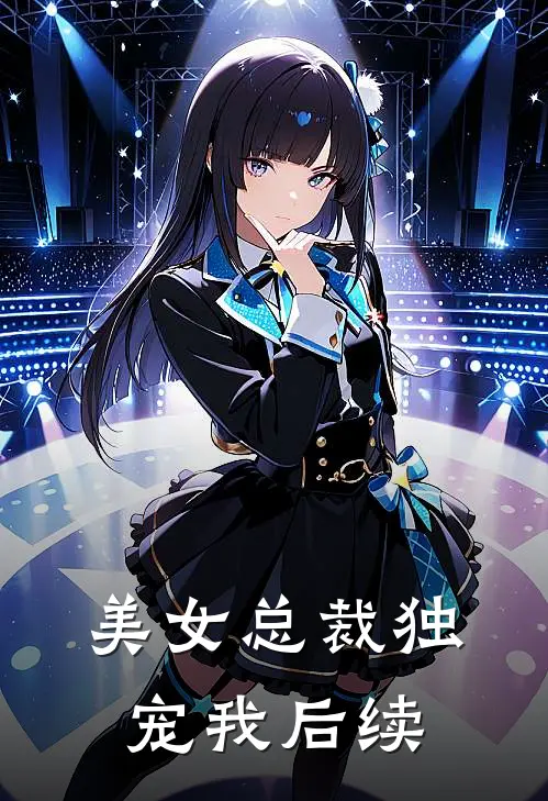 美女总裁独宠我后续