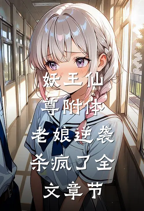 妖王仙尊附体，老娘逆袭杀疯了全文章节