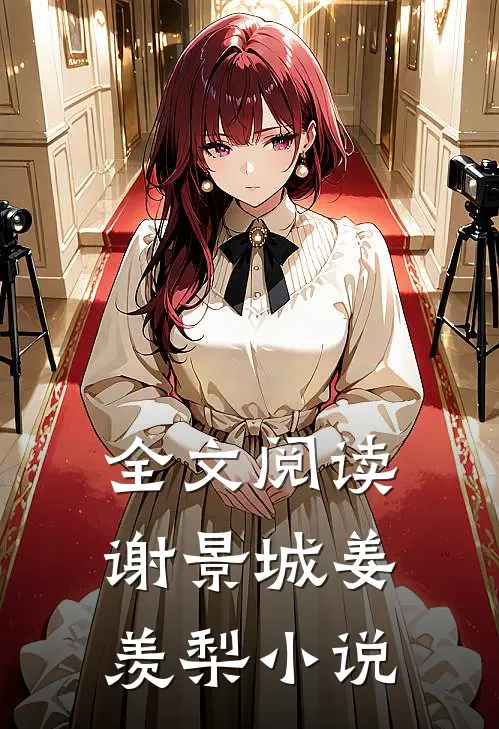 全文阅读谢景城姜羡梨