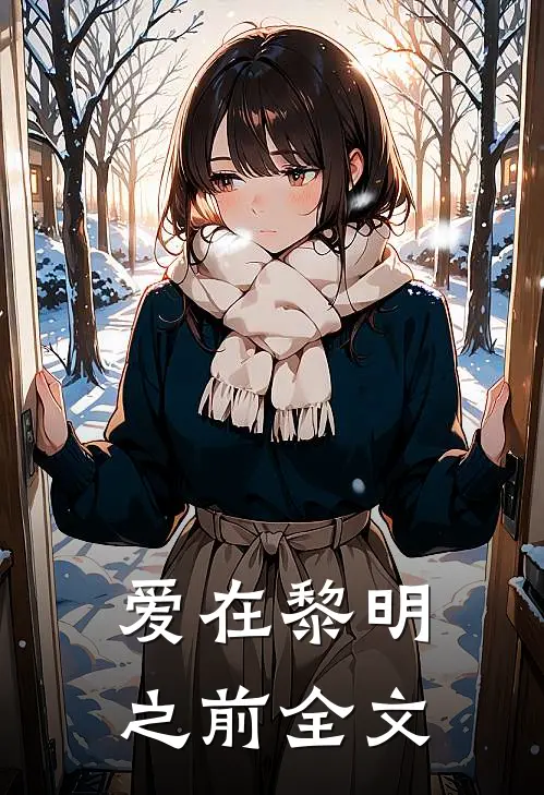 爱在黎明之前全文