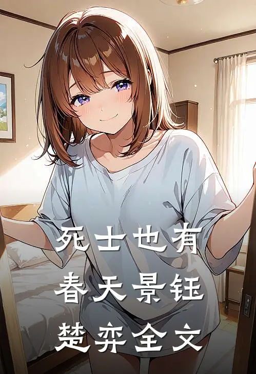 死士也有春天景钰楚弈全文