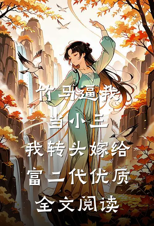 竹马逼我当小三，我转头嫁给富二代优质全文阅读