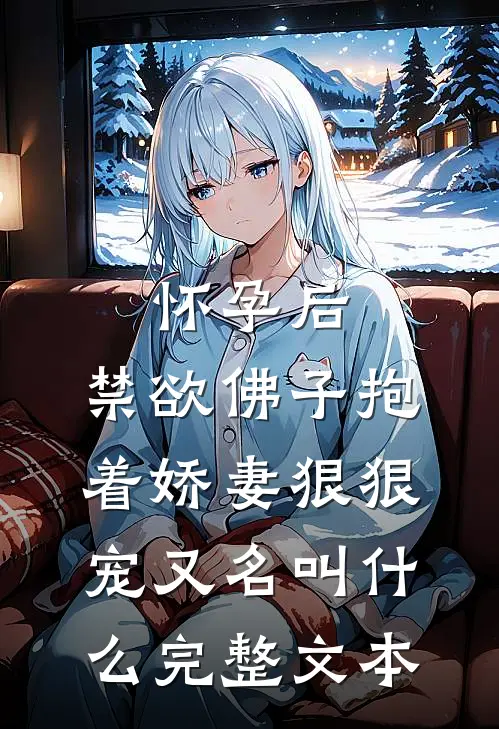 怀孕后,禁欲佛子抱着娇妻狠狠宠又名叫什么完整文本