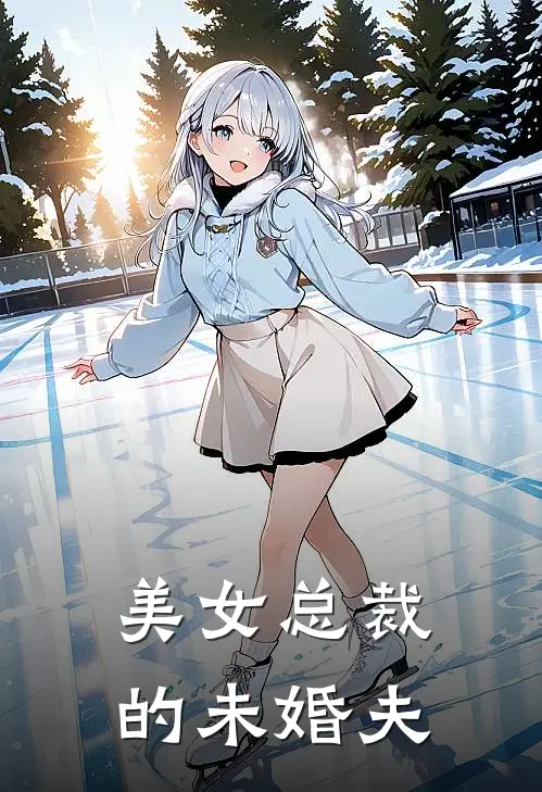 美女总裁的未婚夫