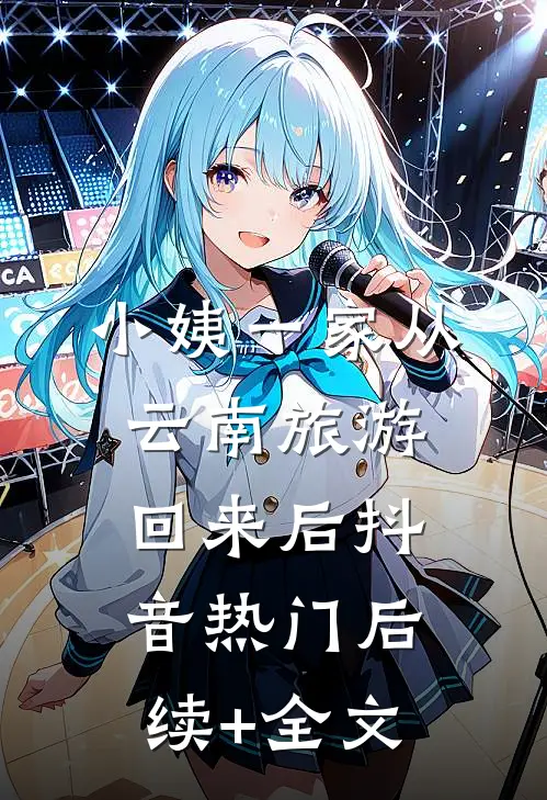 小姨一家从云南旅游回来后抖音热门后续+全文