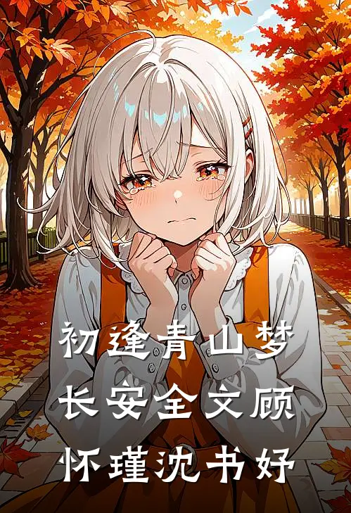 初逢青山梦长安全文顾怀瑾沈书妤
