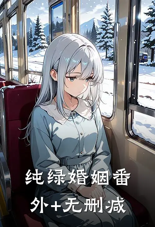 纯绿婚姻番外+无删减