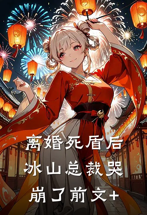 离婚死盾后，冰山总裁哭崩了前文+