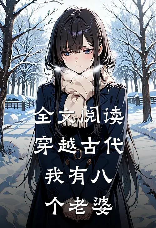 全文阅读穿越古代，我有八个老婆