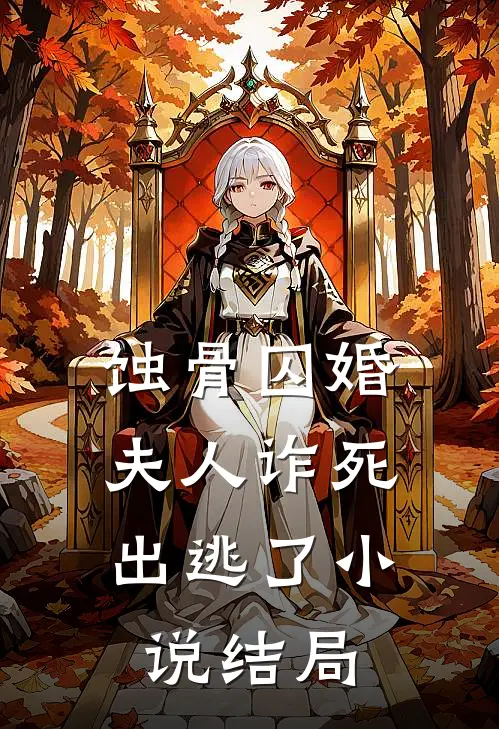 蚀骨囚婚：夫人诈死出逃了小说结局