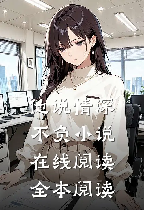 他说情深不负小说在线阅读全本阅读