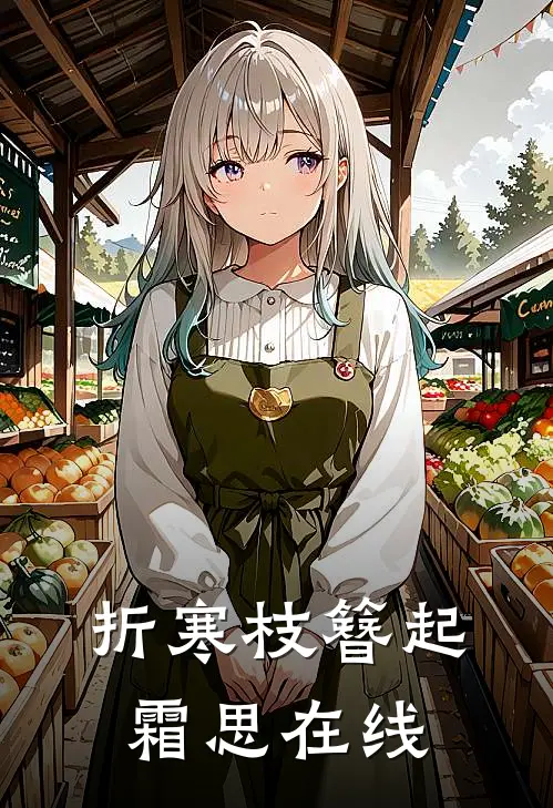 折寒枝簪起霜思在线