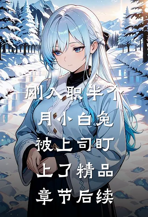刚入职半个月小白兔被上司盯上了精品章节后续