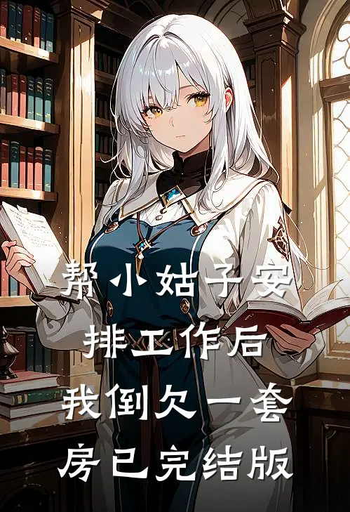 帮小姑子安排工作后，我倒欠一套房已完结版