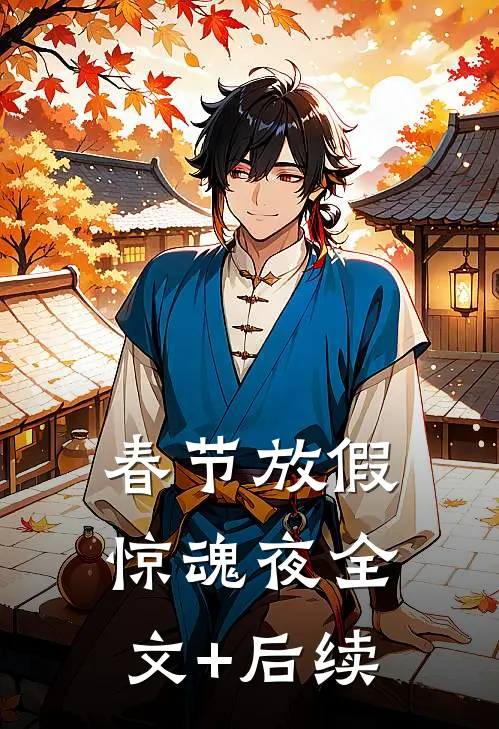 春节放假惊魂夜全文+后续
