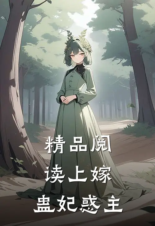 精品阅读上嫁：蛊妃惑主
