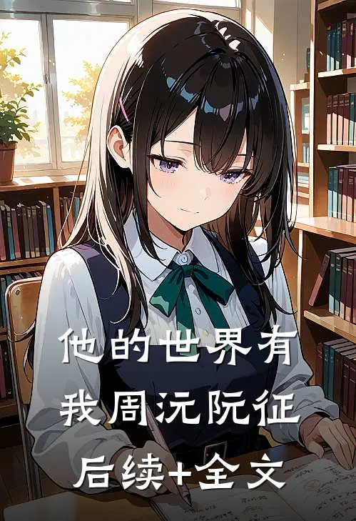 他的世界有我周沅阮征后续+全文