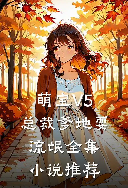 萌宝V5：总裁爹地耍流氓全集小说推荐