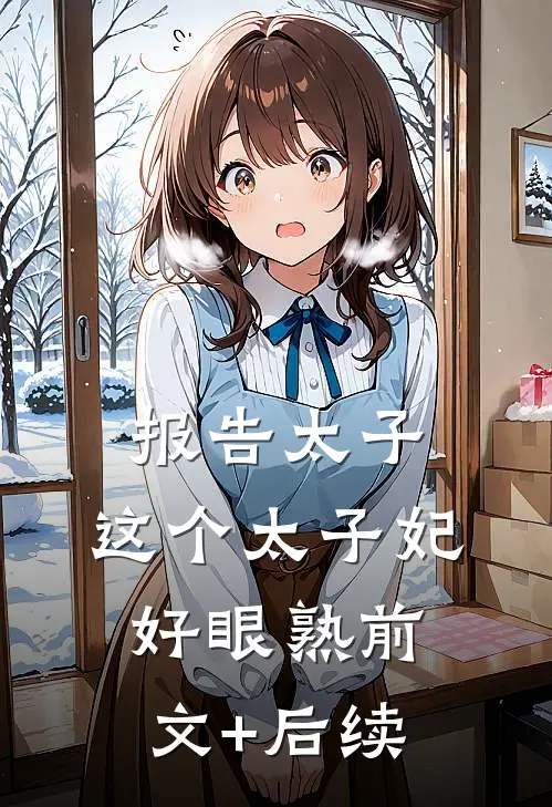 报告太子：这个太子妃好眼熟前文+后续