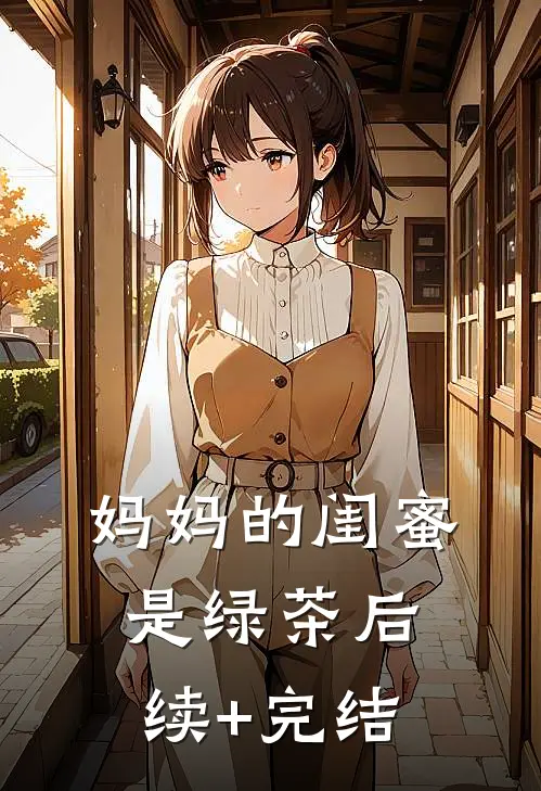妈妈的闺蜜是绿茶后续+完结
