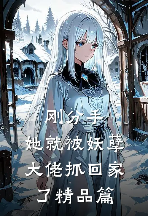 刚分手，她就被妖孽大佬抓回家了精品篇