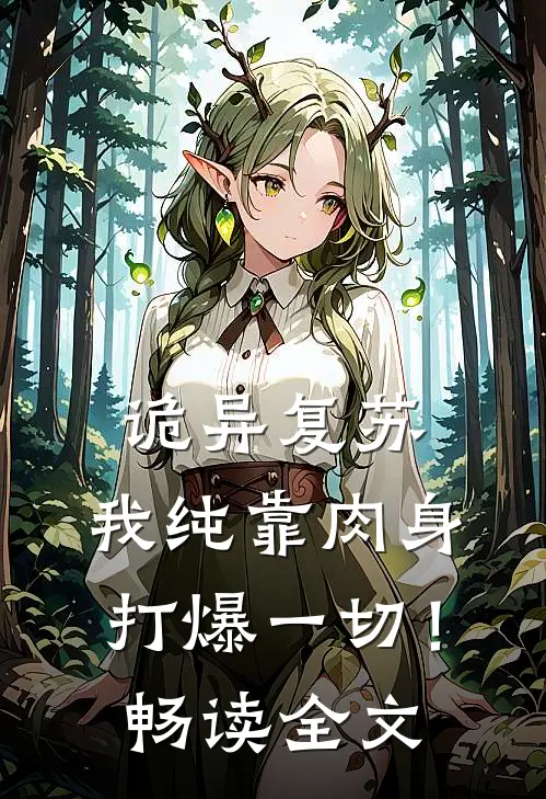 诡异复苏，我纯靠肉身打爆一切！畅读全文