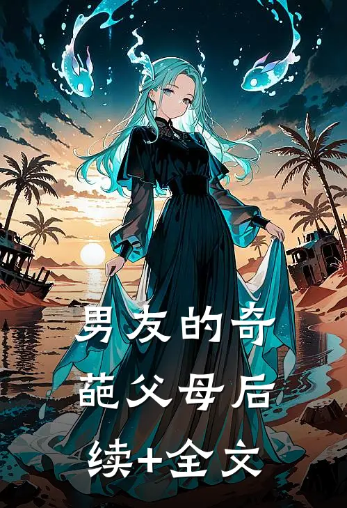 男友的奇葩父母后续+全文