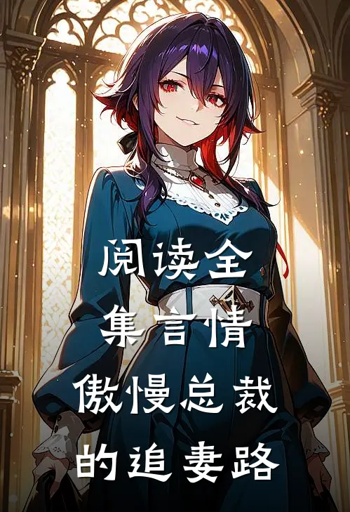 阅读全集言情：傲慢总裁的追妻路