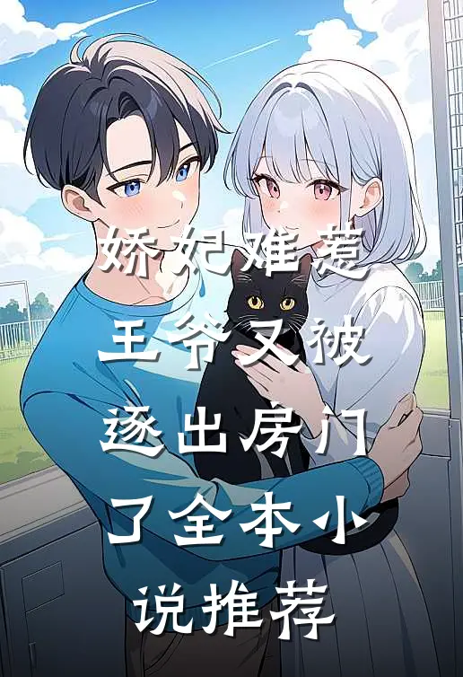 娇妃难惹：王爷又被逐出房门了全本小说推荐