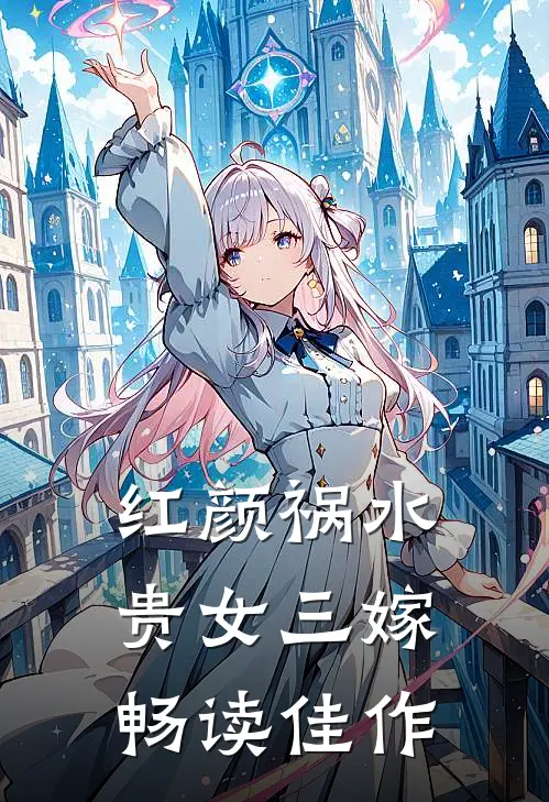 红颜祸水贵女三嫁畅读佳作