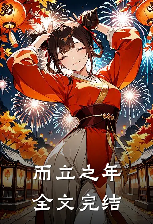 而立之年全文完结