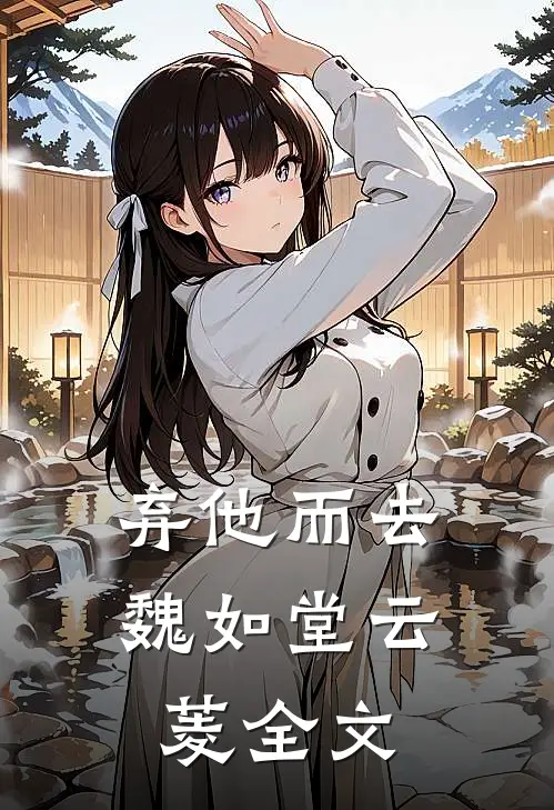 弃他而去魏如堂云菱全文