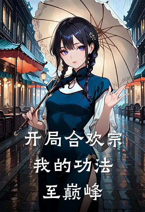 开局合欢宗,我的功法至巅峰短剧