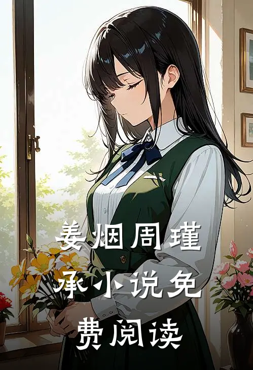 姜烟周瑾承小说免费阅读