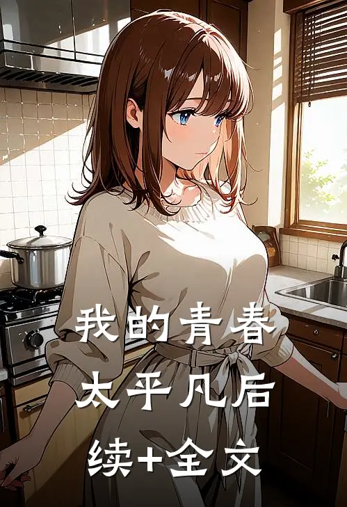 我的青春太平凡后续+全文
