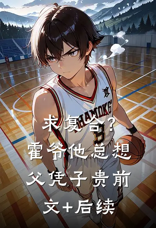 求复合？霍爷他总想父凭子贵前文+后续