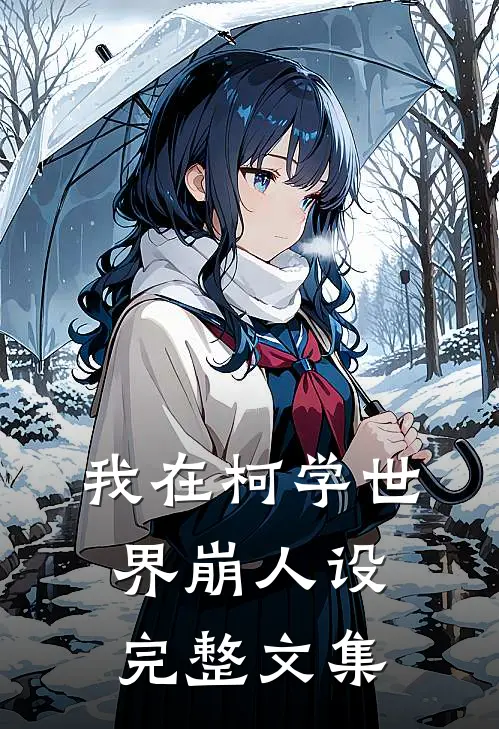 我在柯学世界崩人设完整文集