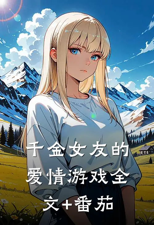 千金女友的爱情游戏全文+番茄