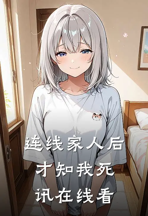 连线家人后，才知我死讯在线看