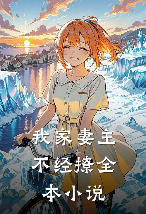 我家妻主不经撩全本小说