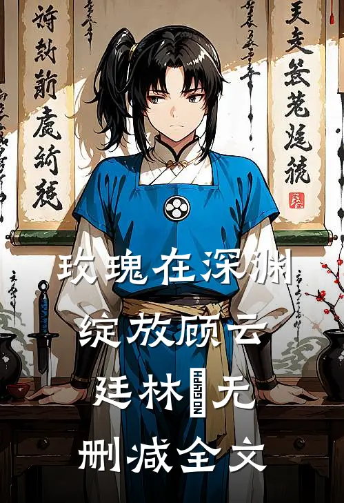 玫瑰在深渊绽放顾云廷林玥无删减全文