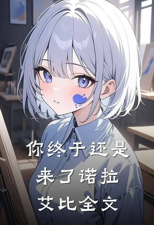 你终于还是来了诺拉艾比全文