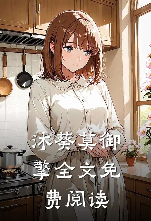 沐葵莫御擎（全文免费阅读）