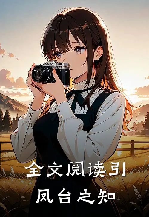 全文阅读引凤台之知