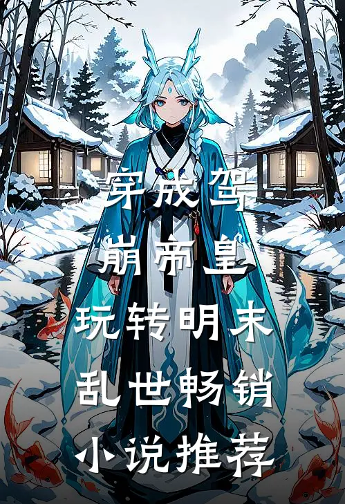 穿成驾崩帝皇,玩转明末乱世畅销推荐女主