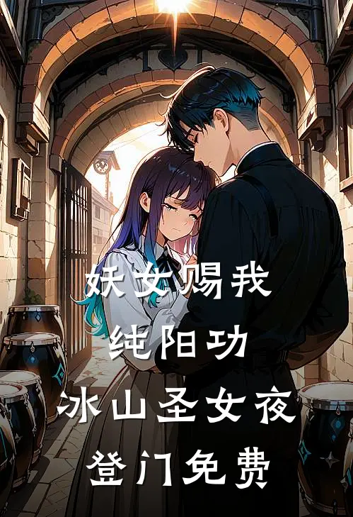 妖女赐我纯阳功，冰山圣女夜登门免费